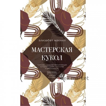 Мастерская кукол. Макнил Э.