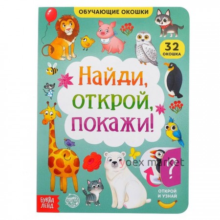 Книга картонная с окошками «Найди, открой, покажи!» 10 стр.