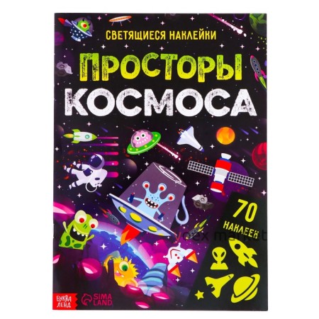 Книга со светящимися наклейками «Просторы космоса», 70 наклеек, 4 стр.