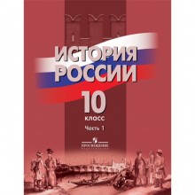 История России. 10 класс. Комплект из 2-х книг. 3-е издание. Данилов А.А., Брандт М.Ю., Горинов М.М.