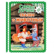 Самые лучшие сказки о животных (с крупными буквами, иллюстрации Ек. и Ел. Здорновых, Т. Фадеевой)