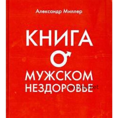 Книга о мужском нездоровье. Миллер А.