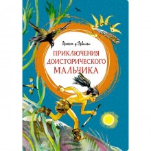 Приключения доисторического мальчика. Д’Эрвильи Э.