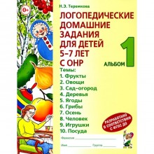 Логопедические домашние задания для детей 5-7 лет с ОНР. Альбом 1. 3-е издание. Теремкова Н.Э.