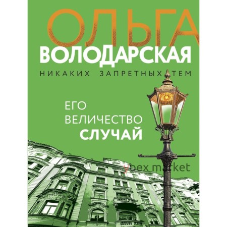 Его величество случай. Володарская О.