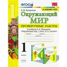 Окружающий мир. 1 класс. Проверочные работы к учебнику А. А Плешаков. Погорелова Н. Ю.