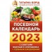 Посевной календарь 2023 с советами ведущего огородника + удобный ежедневник. Борщ Татьяна