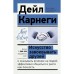 Искусство завоевывать друзей и оказывать влияние на людей, эффективно общаться и расти как личность