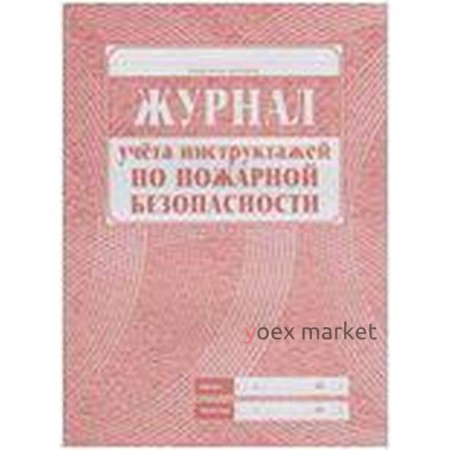Журнал учета инструктажа по пожарной безопасности