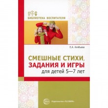 Смешные стихи, задания и игры для детей 5-7 лет. Алябьева Е.А.