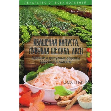 Квашеная капуста, луковая шелуха, хрен. Простые и доступные рецепты здоровья и красоты. Никитенко Ю.Н.