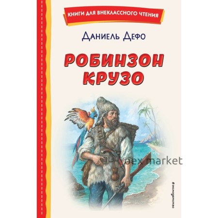 Робинзон Крузо. Дефо Д.