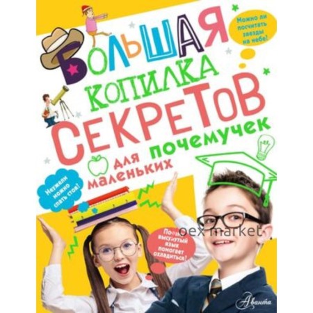 Большая копилка секретов для маленьких почемучек. Мерников А.Г.