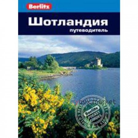 Шотландия. Путеводитель. Феллоуз Э., Уэстон