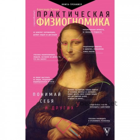 Практическая физиогномика. Книга - тренажер. Петров А.В.