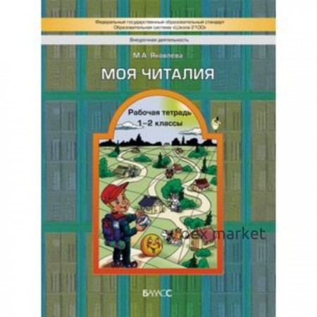 Моя Читалия. 1-2 класс. Рабочая тетрадь. Яковлева М.А.