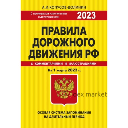 Правила дорожного движения. Особая система запоминания на 1 марта 2023 года. Копусов-Долинин А.И.