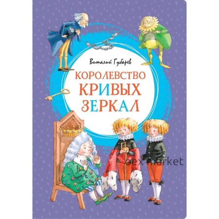 Королевство кривых зеркал. Губарев В.