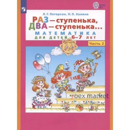 Раз-ступенька, два-ступенька в 2-х частях. Часть 2 Математика для детей 6-7 лет. ФГОС ДО.