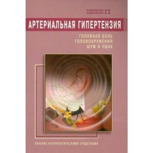 Артериальная гипертензия. Головная боль, головокружения, шум в ушах. Коваленко М