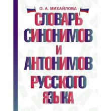 Словарь синонимов и антонимов русского языка. Михайлова О.А.