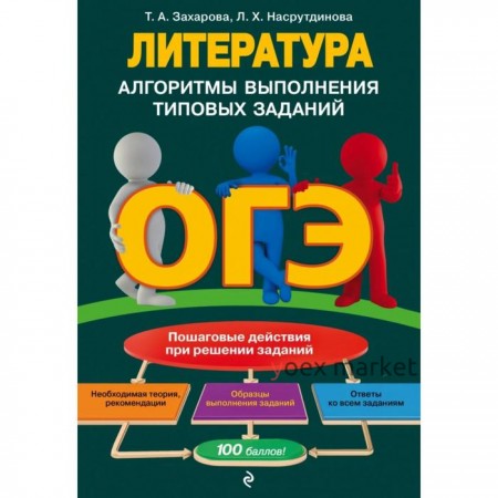 ОГЭ. Литература. Алгоритмы выполнения типовых заданий. Захарова Т.А., Насрутдинова Л.Х.