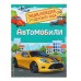 Энциклопедия для детского сада «Автомобили»