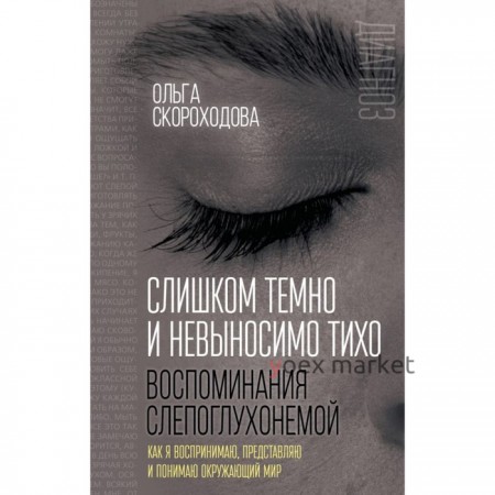 Слишком темно и невыносим тихо. Как я воспр, представ и поним окр мир. Воспом слепоглухон