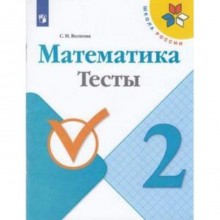 Математика. 2 класс. Тесты. 7-е издание. ФГОС. Волкова С.И.