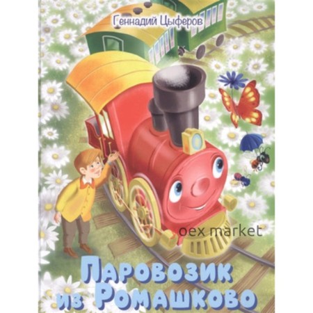 Паровозик из Ромашково Сказки. Цыферов Г.М.