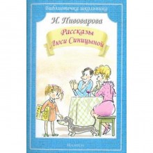 Рассказы Люси Синицыной. Пивоварова И.