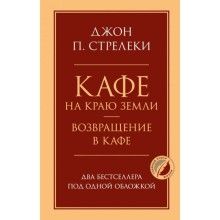 Кафе на краю земли. Возвращение в кафе. Два бестселлера под одной обложкой. Стрелеки Д.