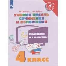 Тренажёр. Учимся писать сочинения и изложения. Подсказки и алгоритмы 4 класс. Бойкина М. В.