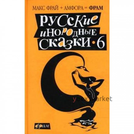 Русские инородные сказки-6. Антология