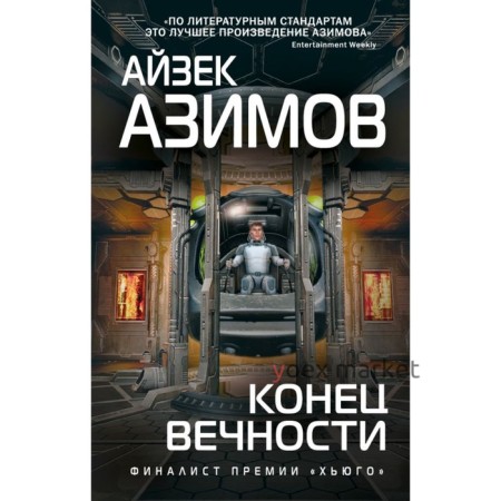 Конец вечности. Азимов А.