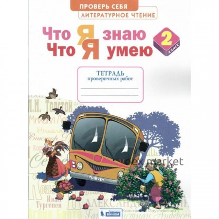 Проверочные работы. ФГОС. Литературное чтение. Что я знаю. Что я умею. Тетрадь проверочных работ 2 класс. Самыкина С. В.