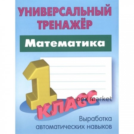 Математика. 1 класс. Выработка автоматических навыков. Петренко С.