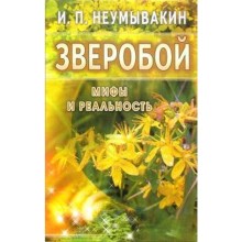 Зверобой. Мифы и реальность. Неумывакин И.