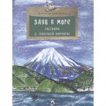 Заяц в море. Рассказы о Северной Камчатке. Семченко Н.