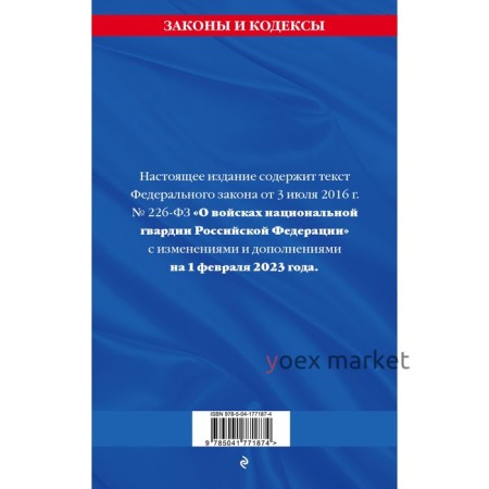 Федеральный закон «О войсках национальной гвардии Российской Федерации». По состоянию на 01.02.23