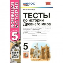 История Древнего мира. 5 класс. Тесты к учебнику А.А. Вигасина, Г.И. Годера, И.С. Свенцицкой под редакцией А.А. Искендерова. Максимов Ю.И.