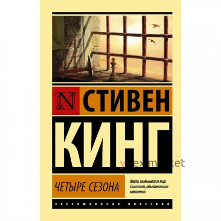 Четыре сезона. Кинг С.