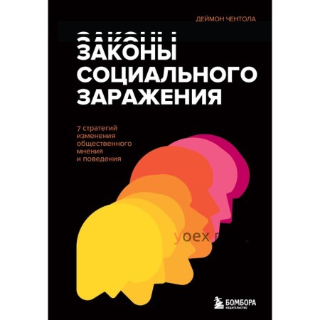 Законы социального заражения. 7 стратегий изменения общественного мнения и поведения. Чентола Д.