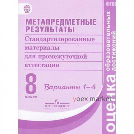 Комплексные работы. Метапредметные результаты. Стандартизированные материалы для промежуточной аттест