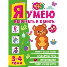 Я умею вырезать и клеить. 3-4 года. Звонцова О.А.