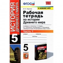 История Древнего мира. 5 класс. Рабочая тетрадь к учебнику А.А. Вигасина, Г.И. Годера, И.С. Свенцицкой. Часть 1. Чернова М.Н.