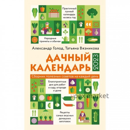 Дачный календарь 2023. Александр Голод, Татьяна Вязникова