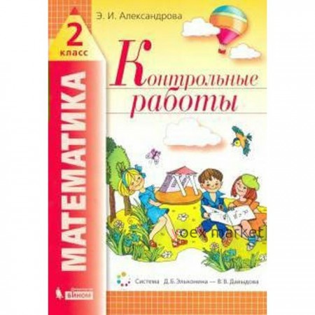 Математика. 2 класс. Контрольные работы. Александрова Э. И.