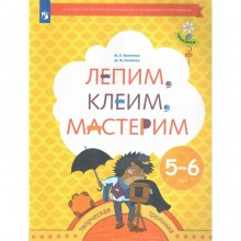 ФГОС ДО. Лепим, клеим, мастерим. 5-6 лет. Салмина Н. Г.