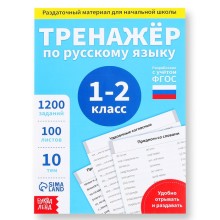 Обучающая книга «Тренажёр по русскому языку 1-2 класс», 102 листа